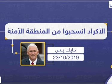 نائب الرئيس الأمريكي: قسد انسحبت بشكل كامل من المنطقة الآمنة وجاري التفاوض لوقف إطلاق نار دائم