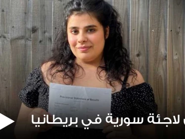الإعلام البريطاني يحتفي بــ لاجئة سورية بعد تحقيقها إنجاز كبير واقتحامها أعرق الجامعات الإنكليزية