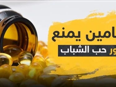 إذا كنت تعاني منها.. فيتامين يمنع ظهور حب الشباب