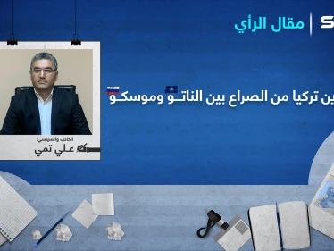 الصراع " الكاتم " بين الناتو وموسكو على سوريا.. فأين موقع تركيا في دائرة تحدّي الحيتان؟