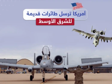 ضمن خطة لمواجهة النفوذ الروسي الصيني.. أمريكا ترسل الطائرات القديمة للشرق الأوسط والجديدة لأوروبا، برأيك هل سنشهد انسحاباً أمريكياً من المنطقة؟