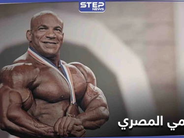 بالصور|| بيغ رامي أول مصري يحصد لقب عالمي بكمال الأجسام.. 10 معلومات عنه
