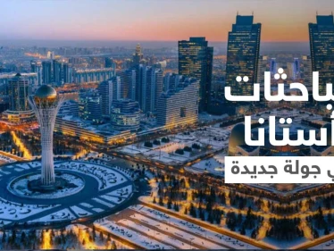 كازاخستان تكشف الموعد المُقبل لمباحثات أستانا حول سوريا والأطراف المشاركة فيها