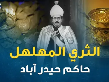 عثمان علي خان آخر حكام حيدر آباد.. ثياب بالية وجوارب ممزقة وماسة بـ 50 مليون جنيه لسند الأوراق ! - وكالة ستيب نيوز