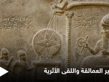 أساطير العمالقة التي تناقلتها الموروثات الشعبية واللقى الأثرية التي حيرت العلماء