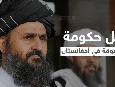 الرجل الثاني بطالبان يبحث تشكيل حكومة جديدة في أفغانستان بشكل حكم غير مسبوق