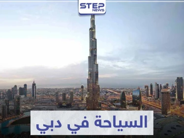 السياحة في دبي ... تعرّف على أشهر المناطق السياحية التي سحرت العالم بجمالها