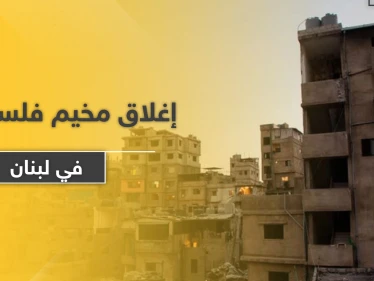 إغلاق مخيم للفلسطينيين في لبنان بعد الكشف عن إصابات كورونا