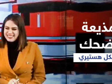 شاهد|| مذيعة تضحك بشكل هستيري على الهواء بسبب خبر ضمن نشرة إخبارية عراقية كانت تقدمها