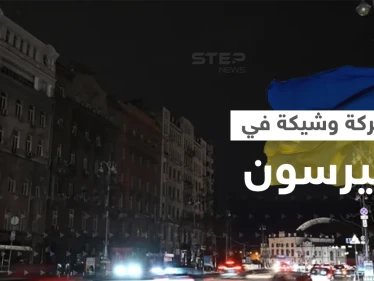 وسط تحذيرات من معركة وشيكة.. خيرسون بلا كهرباء ولا ماء
