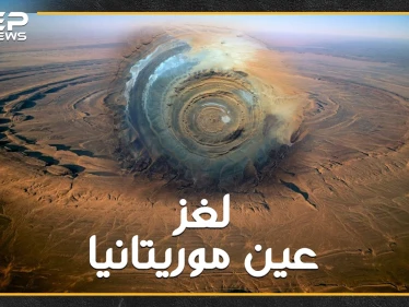 عين موريتانيا لغز عصي..لاتظهر إلا من الفضاء على شكل عين وحش يعيش تحت الأرض  ليحرس أكبر كنوز الأرض..هل تصدق هذه الحكاية!؟