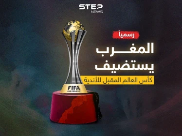 الفيفا تعلنها رسمياً .. المغرب يستضيف كأس العالم المقبل للأندية