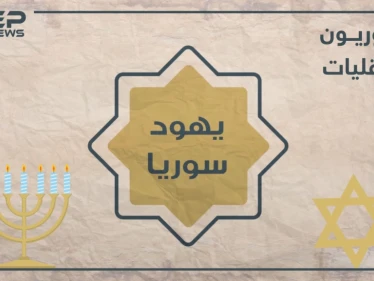 الحلقة التاسعة | تاريخ اليهود في سوريا بين الماضي والحاضر تعرف عليه في برنامجنا #سوريون_لا_أقليات
