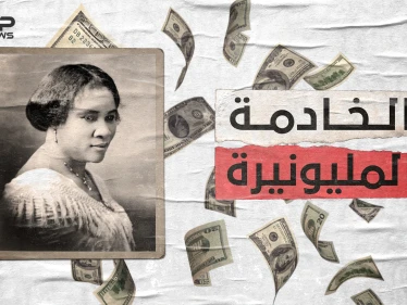 ساره ووكر ابنة العبيد التي أصبحت مليونيرة .. من خادمة إلى أول ثرية سوداء البشرة