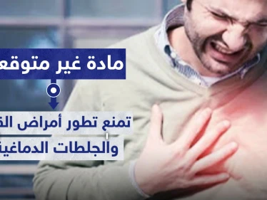 مادة غير متوقعة تمنع تطور أمراض القلب والجلطات الدماغية