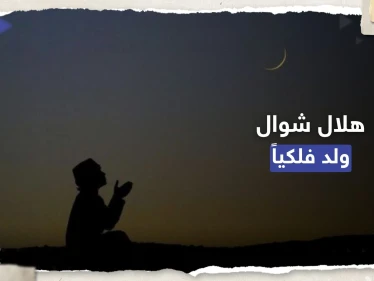 هلال شهر شوال ولد فلكياً.. خبير فلكي سعودي يُحدد أول أيام عيد الفطر