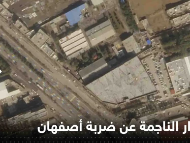 شاهد|| الأقمار الصناعية تكشف حجم الأضرار الناجمة عن ضربة أصفهان