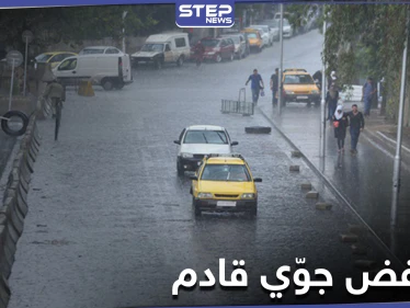 توقعات الطقس في سوريا... ومنخفض جوي متوسطي منتصف هذا الأسبوع