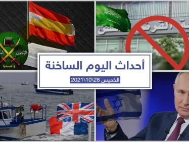 أهم أخبار اليوم في الوطن العربي والعالم- الخميس28/10/2021