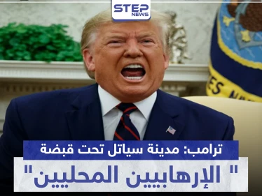ترامب: مدينة سياتل باتت تحت قبضة "الإرهابيين المحليين".. وبيلوسي تتحرك