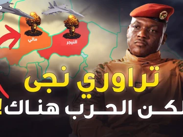 في بوركينا فاسو يحمون تراوري بالصدور العارية لكن الطبل في النيجر والحرب بمكان آخر!