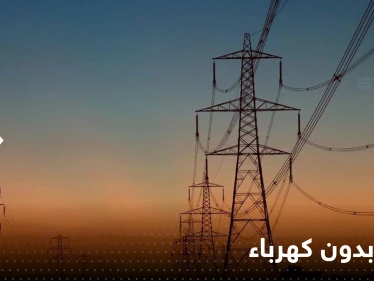 لبنان يعلن موعد توقفه عن إنتاج الكهرباء على أراضيه