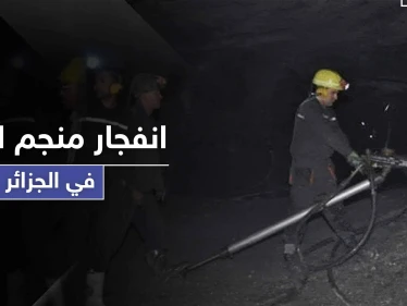 شاهد || ضحايا بانفجار منجم للزنك بمدينة سطيف الجزائرية.. وعمليات البحث والاجلاء مستمرة
