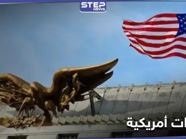 بعد أيّامٍ من تحذّير السفارة الأمريكية، السعودية تُعلق وواشنطن تفرض عقوبات على شخصيات إيرانيّة - وكالة ستيب نيوز