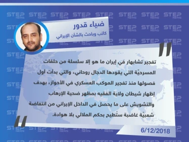 رئيس وحدة متابعة الشأن الإيراني في حركة تحرير وطن: "تفجير إيران ما هو إلا سلسلة من حلقات المسرحيَّة"