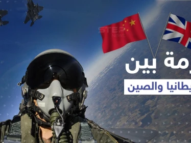 أزمة جديدة بين بريطانيا والصين.. خطوة عسكرية لبكين يقابلها رد حاسم للندن