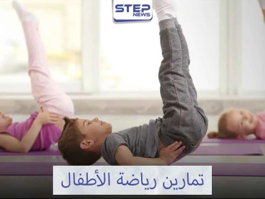 فوائد الرياضة للطفل وأهم التمرينات الرياضية