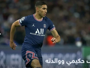 شاهد|| صورة والدة أشرف حكيمي تقبله بعد هزيمة بلجيكا تشعل مواقع التواصل بـ"الأم مصدر قوتك"