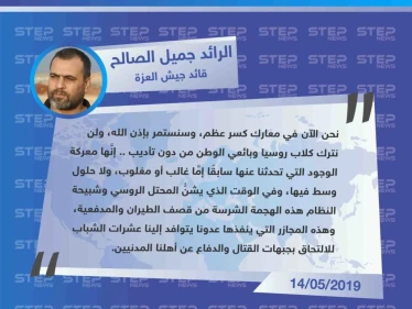 قائد جيش العزة يصف معارك شمالي حماة بأنها "كسر عظم" ويتعهد بالاستمرار فيها.