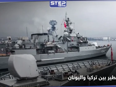 تركيا تطلق "عاصفة المتوسط" والحكومة اليونانية توجه تهديد شديد اللهجة بالرد نهاية الشهر