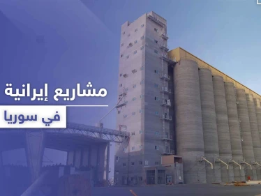 إيران تستثمر في لقمة عيش السوريين.. تنفيذ مشاريع إيرانية جديدة في سوريا