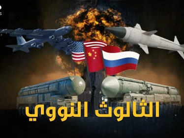موسكو تلعب بنار النووي..الثواليث النووية تستعر بين أمريكا وروسيا والصين..لأي ثالوث الكلمة العليا!؟
