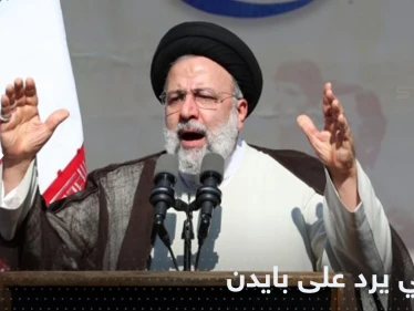 أول رد من رئيسي على تعهد بايدن بـ "تحرير إيران"