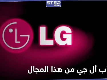 إعلان هام من العملاقة LG إيقاف كافة أعمالها في هذا المجال