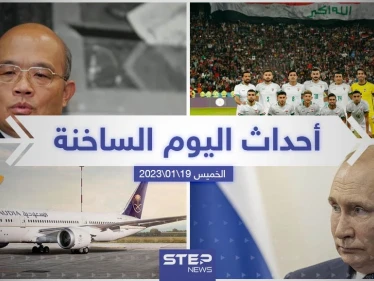 ملخص أخبار اليوم – الخميس 19/01/2023