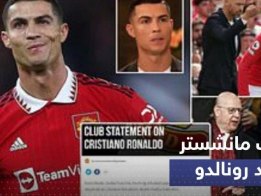 مانشستر يونايتد يتخذ أولى خطواته القانونية ضد رونالدو بعد المقابلة "النارية"