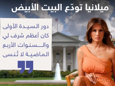 ميلانيا توّدع البيت الأبيض