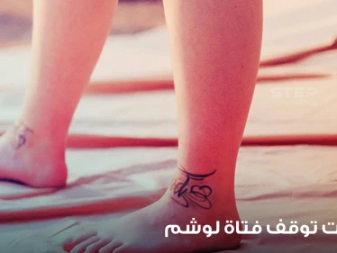 السلطات الكويتية توقف مقيمة بريطانية بعد كتابتها آية قرآنية" على ساقها بشكل "تاتو"