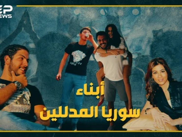 برفاهية مطلقة وبلا عمل أو أي خطر, شاهد كيف يعيش أبناء المسؤولين حياتهم في سوريا !!