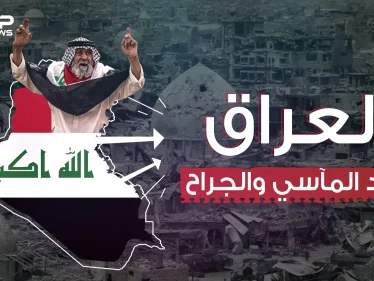 وثائقي - العراق هل كُتب عليه الأسى والحزن لأبد الآبدين؟