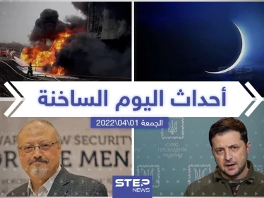 ملخص أخبار اليوم - الجمعة 01/04/2022