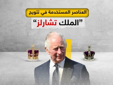 أهم العناصر التي تم استخدامها اليوم في تتويج الملك تشارلز الثالث