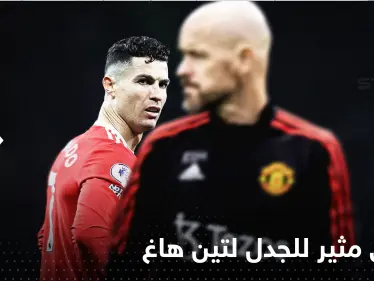 كيف علّق مدرب مانشستر يونايتد على انضمام رونالدو للنصر السعودي؟ - وكالة ستيب نيوز