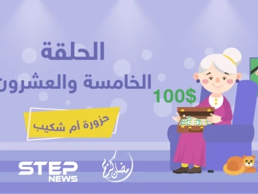 الحلقة الخامسة والعشرون || حزورة أم شكيب