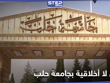 أفعال لا أخلاقية بجامعة حلب وعناصر الأمن تضبط الطلبة (صورة)