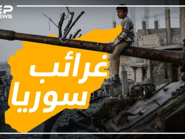 من الامبيرات لسوتير المي ومنها للألبسة المستعملة .. تعرف على الحلول البديلة للسوريين في ظل حصار النظام!!???? - وكالة ستيب نيوز